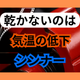 気温が下がると乾かない原因とは？シンナー切替.png