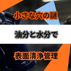ピンホール不良を減らす3要因管理
