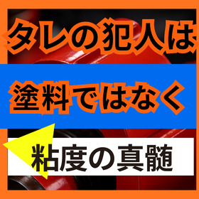 塗装が垂れる原因とは？タレを防ぐ粘度管理3点