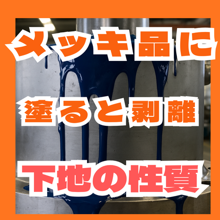 メッキ品に塗ると剥がれる原因とは？下地の見極め.png