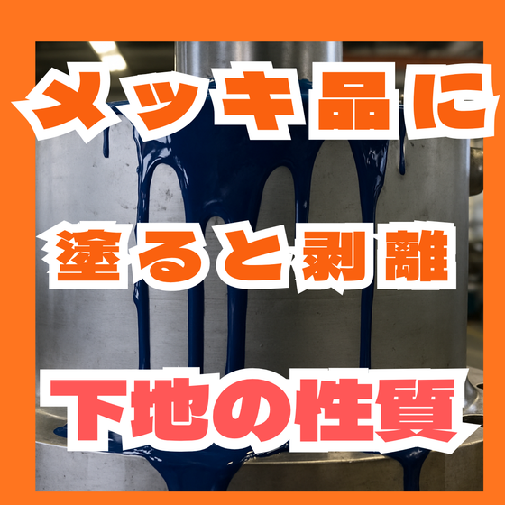 メッキ品に塗ると剥がれる原因とは？下地の見極め.png