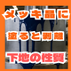 メッキ品に塗ると剥がれる原因とは？下地の見極め.png