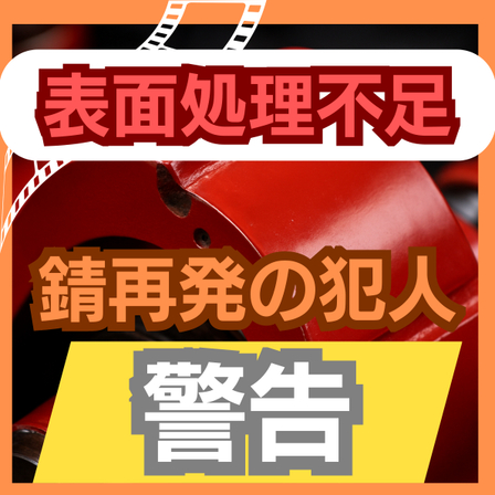 12_表面処理不足.jpg