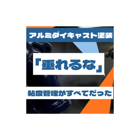 アルミダイキャスト塗装はタレが粘度管理のすべてだった.jpeg