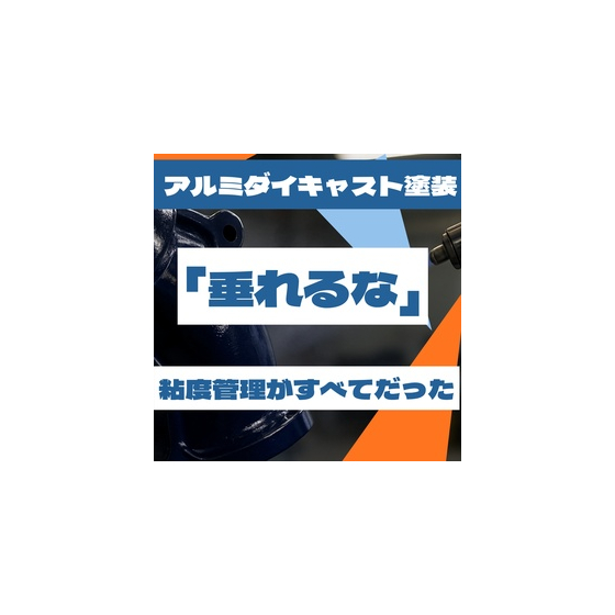 アルミダイキャスト塗装はタレが粘度管理のすべてだった.jpeg
