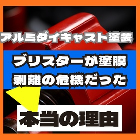 アルミダイキャスト塗装はブリスターが塗膜剥離の危機だった.jpeg