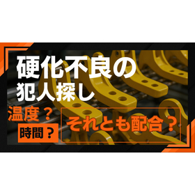 硬化不良の犯人探し：温度？時間？それとも配合？