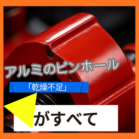 アルミのピンホール「乾燥不足」のすべて