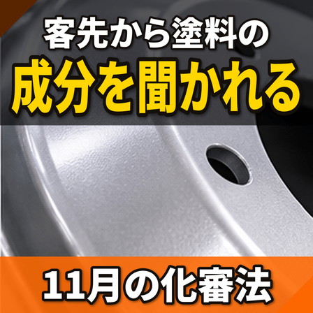 塗料の成分を細かく聞かれる原因とは？11月の化審法.png