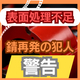 12_表面処理不足.jpg