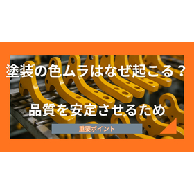 塗装の色ムラはなぜ起こる？品質を安定させるための重要ポイント
