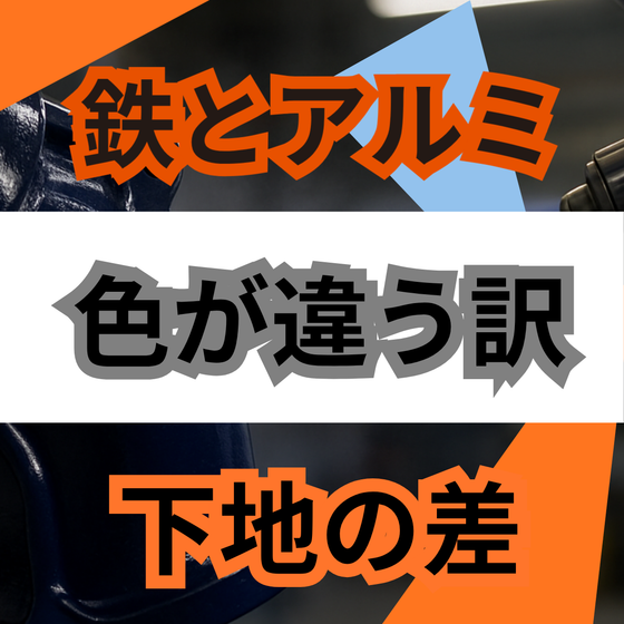 鉄とアルミで色が違う原因とは？素材差の合わせ方.png