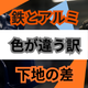 鉄とアルミで色が違う原因とは？素材差の合わせ方.png