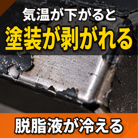 寒くなると塗装が剥がれる原因とは？脱脂液の温度