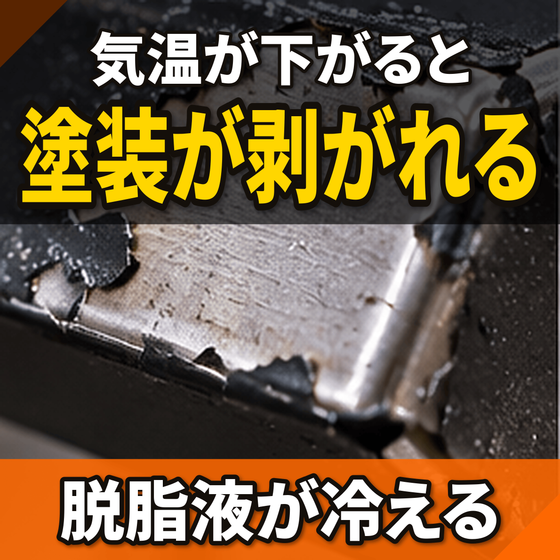 寒くなると塗装が剥がれる原因とは？脱脂液の温度.png