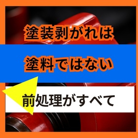 塗装剥がれは前処理不足が原因か