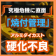 9_硬化不良多発.jpg