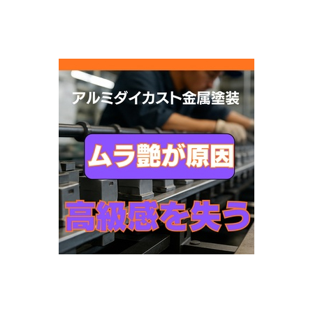 アルミダイキャスト塗装は艶ムラが高級感を失う欠陥だった.jpeg