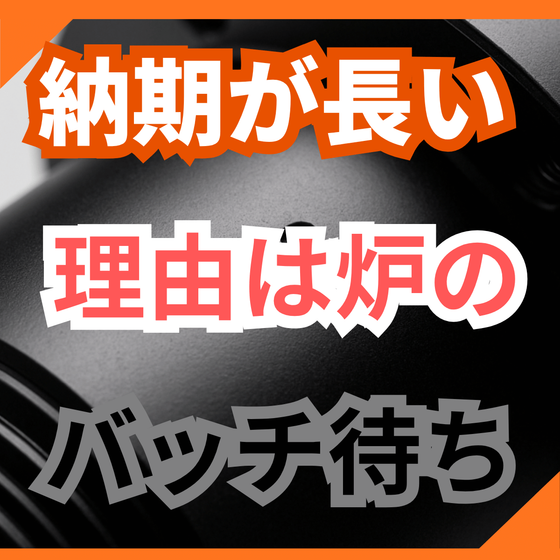 塗装の納期が読めない原因とは？焼付炉のバッチ待ち.png