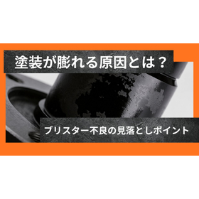 塗装の膨れを防ぐには？ブリスター対策の基本