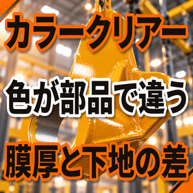 カラークリアーの色が部品で違う原因とは？膜厚と下地