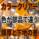 カラークリアーの色が部品で違う原因とは？膜厚と下地.png