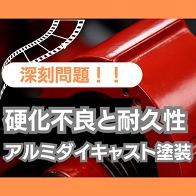 アルミダイキャスト塗装は硬化不良が耐久性の深刻問題だった.jpeg
