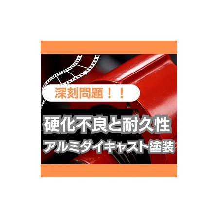 アルミダイキャスト塗装は硬化不良が耐久性の深刻問題だった.jpeg
