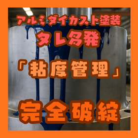 「粘度管理」の破綻：タレ多発の深刻事態