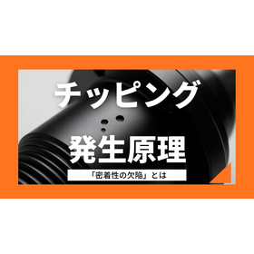 チッピングを呼ぶ「密着性の欠陥」