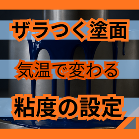 塗装面がザラつく原因とは？ユズ肌を防ぐ3つの基本.png