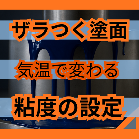 塗装面がザラつく原因とは？ユズ肌を防ぐ3つの基本.png