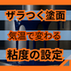 塗装面がザラつく原因とは？ユズ肌を防ぐ3つの基本.png