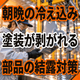 朝晩冷えると塗装が剥がれる原因とは？部品の結露.png