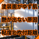 塗装面がゆず肌で艶が出ない原因とは？吹付条件.png