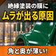 絶縁の塗膜にムラが出る原因とは？角と奥の膜厚.png