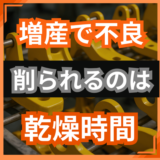 増産すると不良が増える原因とは？乾燥時間の圧縮.png
