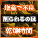 増産すると不良が増える原因とは？乾燥時間の圧縮.png