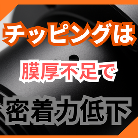 ステンレスのチッピングを防ぐ膜厚と下地管理