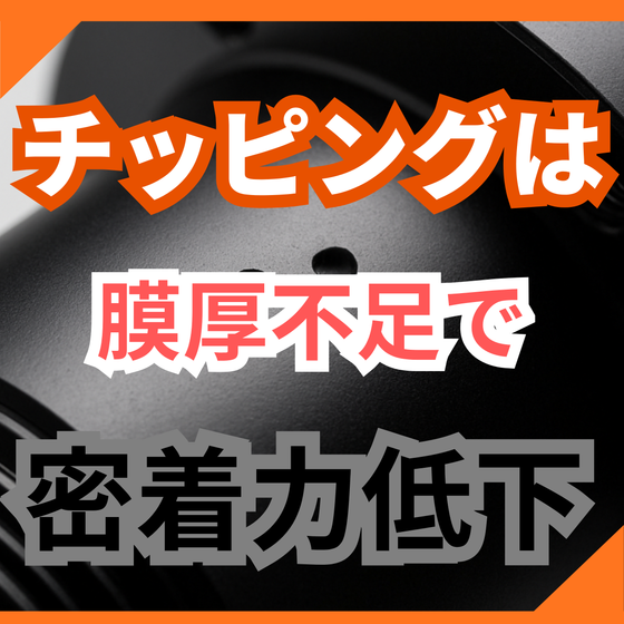 ステンレスのチッピングを防ぐ膜厚と下地管理.png