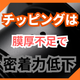 ステンレスのチッピングを防ぐ膜厚と下地管理.png