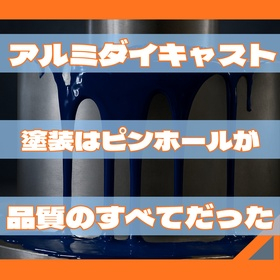 アルミダイキャスト塗装はピンホールが品質のすべてだった.jpeg