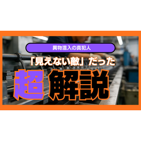 異物混入の真犯人は「見えない敵」だった