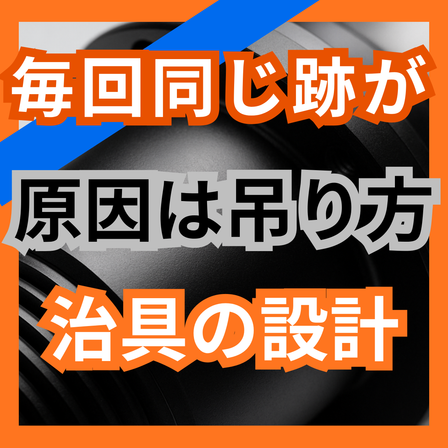 塗装に跡が残る原因とは？治具跡を防ぐ吊り方3点.png