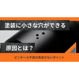 ピンホール不良を防ぐには？発生を抑える改善方法