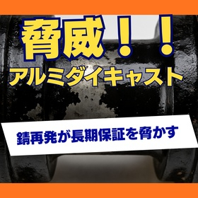 アルミダイキャスト塗装は錆再発が長期保証を脅かす脅威だった.jpeg