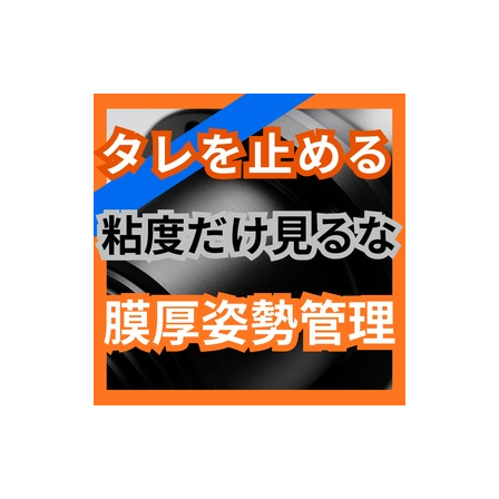 タレが止まらない理由は粘度だけではない？膜厚と部品姿勢の落とし穴.jpg