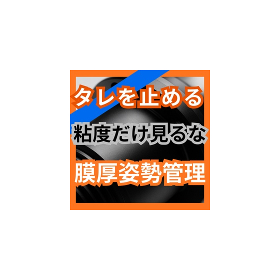 タレが止まらない理由は粘度だけではない？膜厚と部品姿勢の落とし穴.jpg