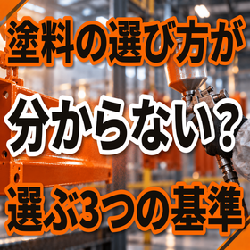 塗料の使い分けが分からない原因とは？選ぶ3つの基準