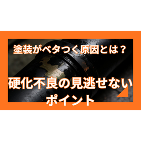 硬化不良を防ぐには？ベタつきを解消する方法
